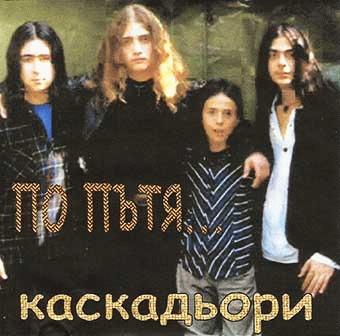 Kaskadiori : По пътя...